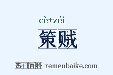 策贼是什么意思的图片